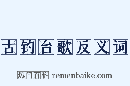 古钓台歌反义词是什么意思的图片